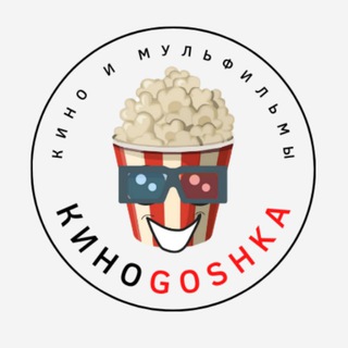 Логотип @kinogoshkas - 🎬 КИНОGOSHKA 🎬