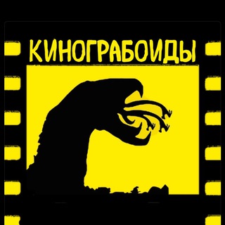 Логотип @kinograboids - КиноГрабоиды