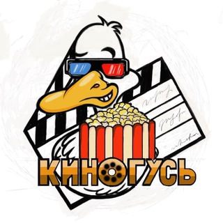 Логотип @kinogusse - КиноГусь|Фильмы