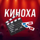 Логотип @kinoha_filmy - КИНОХА | ФИЛЬМЫ