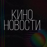 Логотип @kinoinfonews - КИНО | НОВОСТИ НОВИНКИ