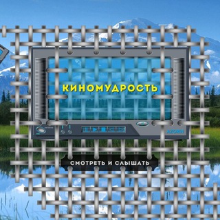 Логотип @kinointellect - Киномудрость
