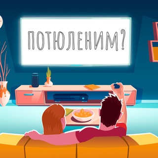 Логотип @kinoiserialtulen - Потюленим? - КИНО И СЕРИАЛЫ