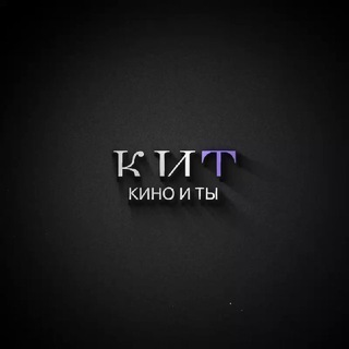 Логотип @kinoitu - КИНО И ТЫ 💜