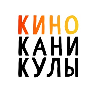 Логотип @kinokanikuli - КиноКаникулы!