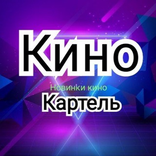 Логотип @kinokartel2022 - Кино Картель