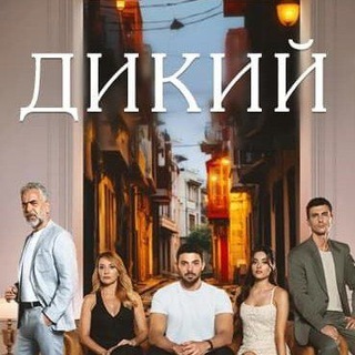 Логотип @kinokhit1 - Разведка | ДИКИЙ | ТУРЕЦКИЕ СЕРИАЛЫ