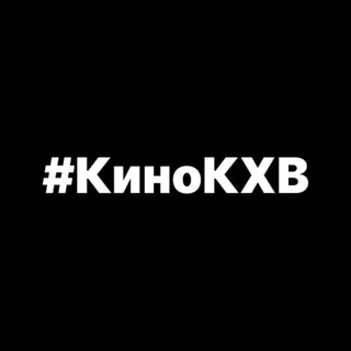 Логотип @kinokhv1 - #КИНО КХВ - самая крупная сеть кинотеатров Хабаровска
