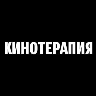 Логотип @kinokinokt - Кинотерапия