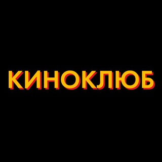 Логотип @kinoklyub - Киноклюб