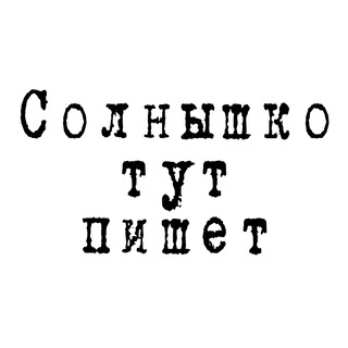 Логотип @kinoknigisolnyshko - Солнышко тут пишет