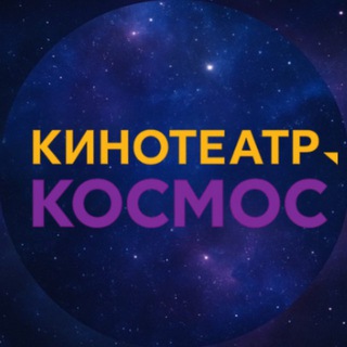 Логотип @kinokosmos63 - Кинотеатр "Космос" | Тольятти
