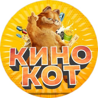 Логотип @kinokot_films - Фильмы от КИНО КОТ