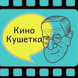 Логотип @kinokushetka - КиноКушетка