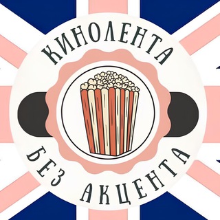 Логотип @kinolentabezaccenta - Кинолента без акцента | Английский с Полиной