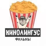 Логотип @kinolingus_films11 - КИНОЛИНГУС 🍿 ФИЛЬМЫ