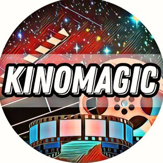 Логотип @kinomagic_hd - 🎬КИНОMAGIC | ФИЛЬМЫ HD🍿