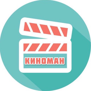 Логотип @kinoman2021_hd - КИНОМАН | ИГРА В КАЛЬМАРА | ПОЛОВОЕ ВОСПИТАНИЕ