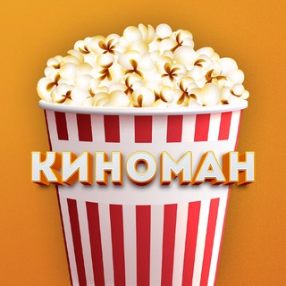Логотип @kinomanfreefilms - Киноман 🍿