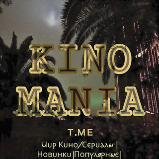 Логотип @kinomani1a - Мир Кино/Сериалы |Новинки|Популярные|