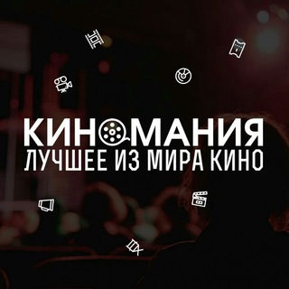 Логотип @kinomania_channel - 🎬Киномания🍿