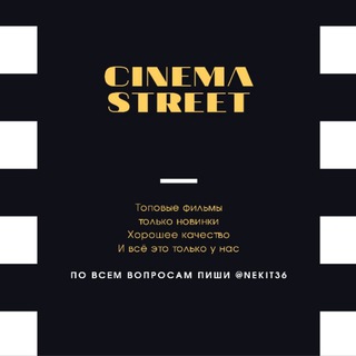 Логотип @kinomaniactg - Cinema - Street🍿