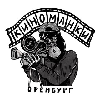 Логотип @kinomonkey - Киноманки | Оренбург