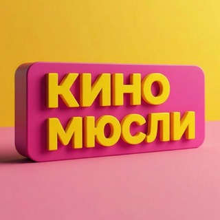 Логотип @kinomysli1 - КиноМюсли | Сергей Паксюткин