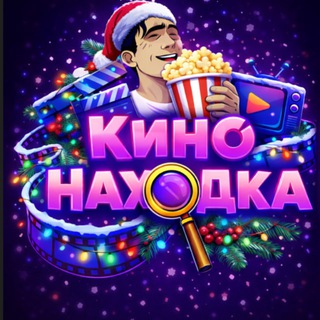 Логотип @kinonahodkaa2 - КиноНаходка