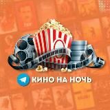 Логотип @kinonanoch10 - Кино на ночь