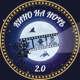 Логотип @kinonanoch20 - Кино на ночь 2.0
