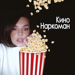 Логотип @kinonarkoman - КиноНаркоман