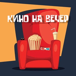 Логотип @kinonavech - Кино на вечер🍿