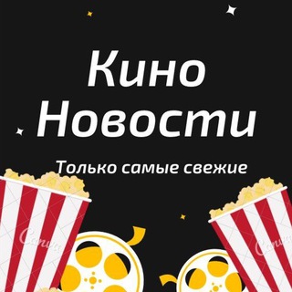 Логотип @kinonovosti00 - Кино Новости 🎬🎞🎥 Кіно Новини 🎭🎫🎙