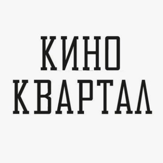 Логотип @kinoo_kvartal - КИНО КВАРТАЛ