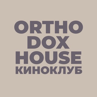 Логотип @kinoorthodox - КИНОКЛУБ | ORTHODOX HOUSE