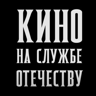 Логотип @kinootechestvo - КИНО НА СЛУЖБЕ ОТЕЧЕСТВУ