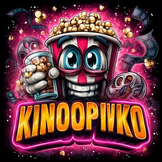 Логотип @kinopodpivko - KINOPODPIVKO