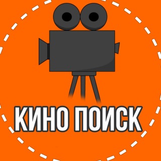 Логотип @kinopoissskchat - КИНО 2021 ЧАТ 💬