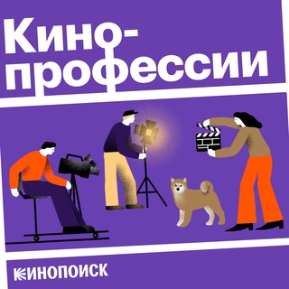 Логотип @kinoprofessii - 🎙Кинопрофессии
