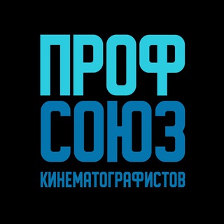Логотип @kinoprofsoyuz - Профсоюз Кинематографистов МПК