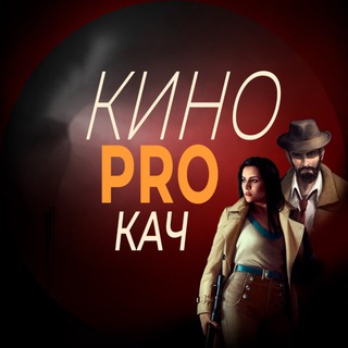 Логотип @kinoprokach - КИНОPROКАЧ⚡️