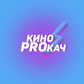 Логотип @kinoprokachchat - КИНОPROКАЧ • чат