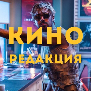 Логотип @kinoredakcia - Киноредакция