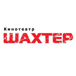 Логотип @kinoshahterart - Кинотеатр "Шахтер" г. Артём