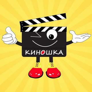 Логотип @kinoshka_smotret - Киношка