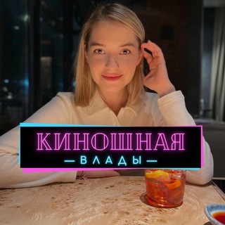 Логотип @kinoshnaya1 - КИНОШНАЯ ВЛАДЫ