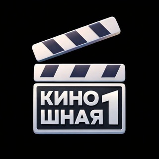 Логотип @kinoshnayabest1 - Киношная №1