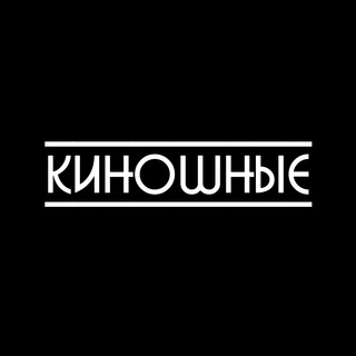 Логотип @kinoshnie - КИНОШНЫЕ | Фильмы и Сериалы