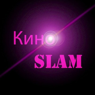 Логотип @kinoslam - КИНОSLAM | КИНОТЕАТР